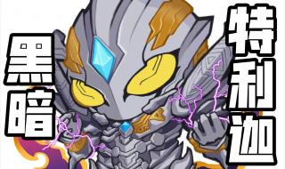 特利迦奥特曼集数 特利迦奥特曼第十集